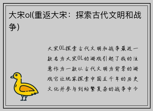 大宋ol(重返大宋：探索古代文明和战争)