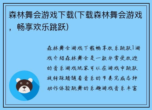 森林舞会游戏下载(下载森林舞会游戏，畅享欢乐跳跃)