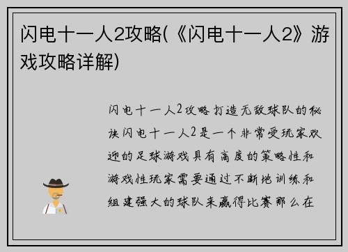 闪电十一人2攻略(《闪电十一人2》游戏攻略详解)