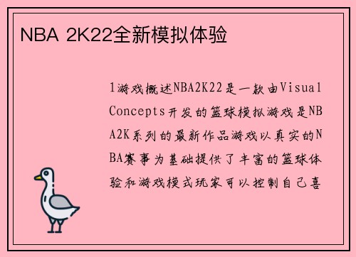 NBA 2K22全新模拟体验