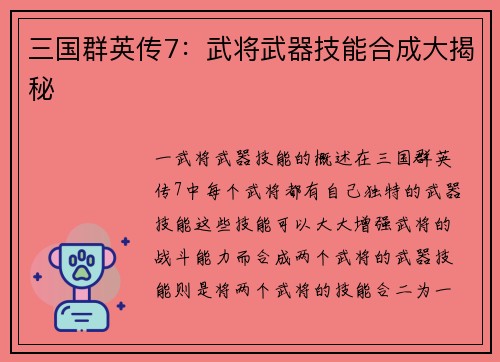三国群英传7：武将武器技能合成大揭秘