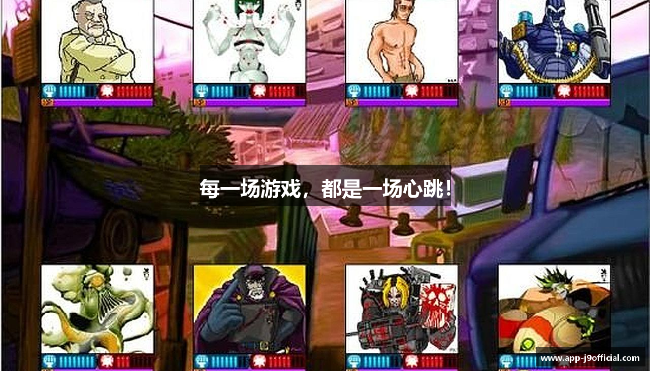 每一场游戏，都是一场心跳！